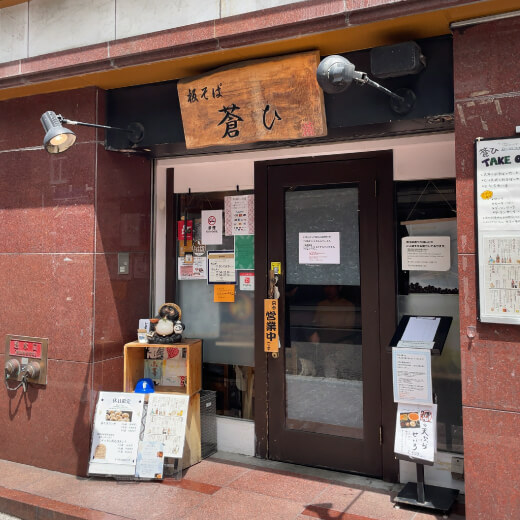 板そば蒼ひ　外観